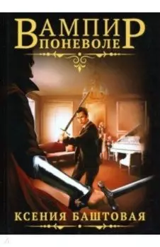 Вампир поневоле