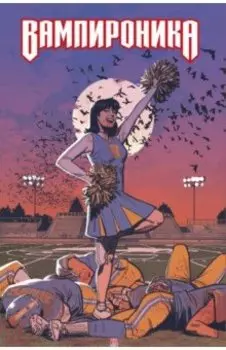 Вампироника