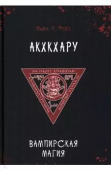 Вампирская магия. Акхкхару