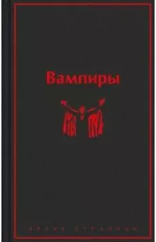 Вампиры
