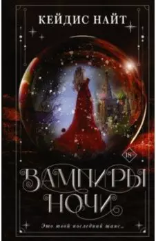 Вампиры ночи