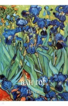 Ван Гог. Цветы