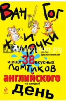 Ван Гог и хомячки, и еще 38 вкусных ломтиков английского