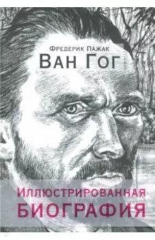 Ван Гог. Иллюстрированная биография