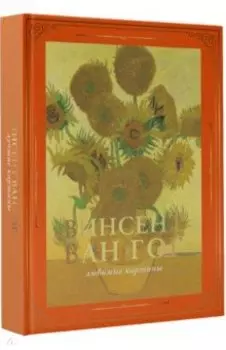 Ван Гог. Любимые картины