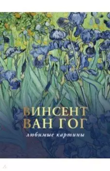 Ван Гог. Любимые картины. Эскизы, письма, комментарии