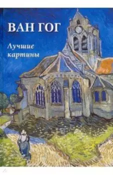 Ван Гог. Лучшие картины