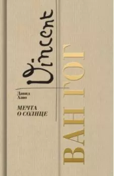 Ван Гог. Мечта о солнце