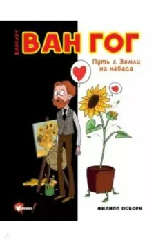 Ван Гог. Путь с Земли на небеса