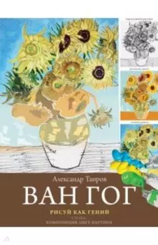 Ван Гог. Рисуй как гений