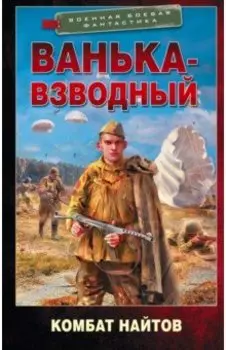 Ванька-взводный