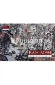 Ван Мэн. Пейзажная живопись. Альбомы мастерской Жунбаочжай. Древность