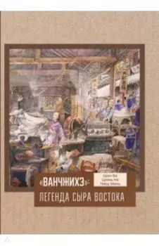 «Ванчжихэ». Легенда сыра Востока