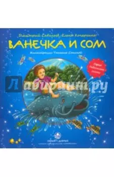 Ванечка и сом