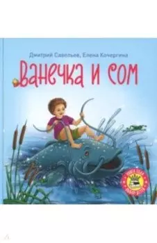 Ванечка и сом