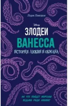 Ванесса. История любви и обмана