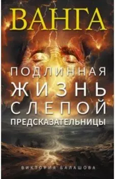 Ванга. Подлинная жизнь слепой предсказательницы