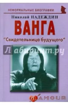 Ванга. Свидетельница будущего