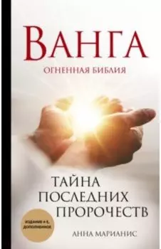 Ванга. Тайна последних пророчеств