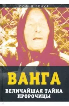 Ванга. Величайшая тайна пророчицы