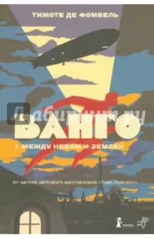 Ванго. Книга 1. Между небом и землей