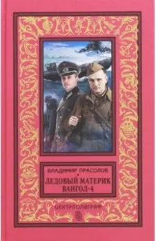 Вангол-4. Ледовый материк