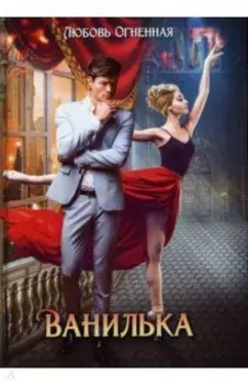 Ванилька