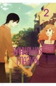 Ванильная глазурь. Том 2