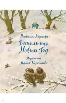 Ванильный Новый Год