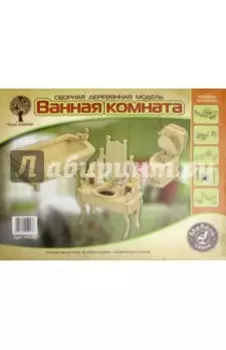 Сборная деревянная модель. Ванная комната
