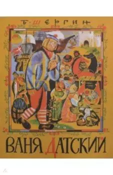 Ваня Датский