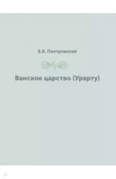 Ванское царство. Урарту