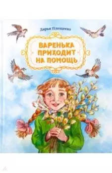 Варенька приходит на помощь