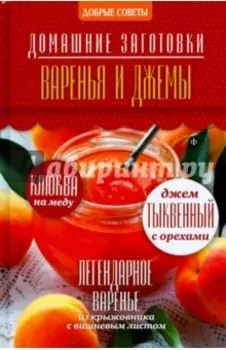 Варенья и джемы