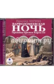 Варфоломеевская ночь. (Хроника времен Карла IX) (CDmp3)