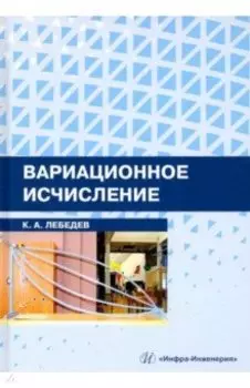 Вариационное исчисление. Учебное пособие