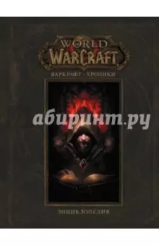 Варкрафт. Хроники. Энциклопедия