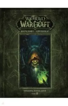 Варкрафт. Хроники. Энциклопедия. Том 2