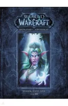 Варкрафт. Хроники. Энциклопедия. Том 3