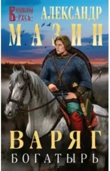 Варяг. Богатырь