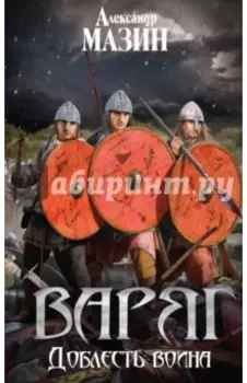 Варяг. Доблесть воина