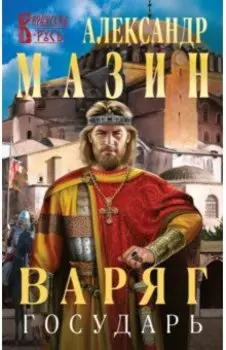 Варяг. Государь