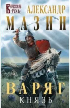 Варяг. Князь