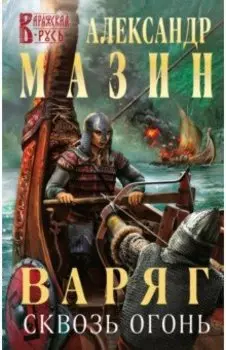Варяг. Сквозь огонь