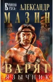 Варяг. Язычник