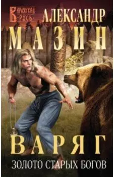 Варяг. Золото старых богов