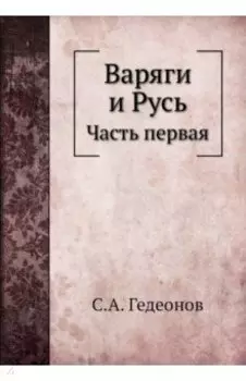Варяги и Русь. Часть 1