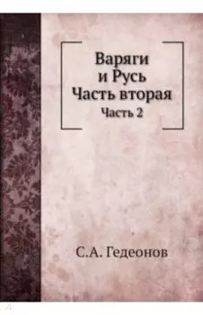 Варяги и Русь. Часть 2
