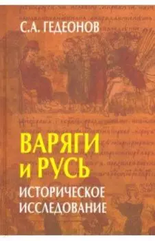Варяги и Русь. Историческое исследование