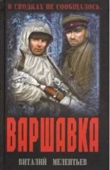 Варшавка